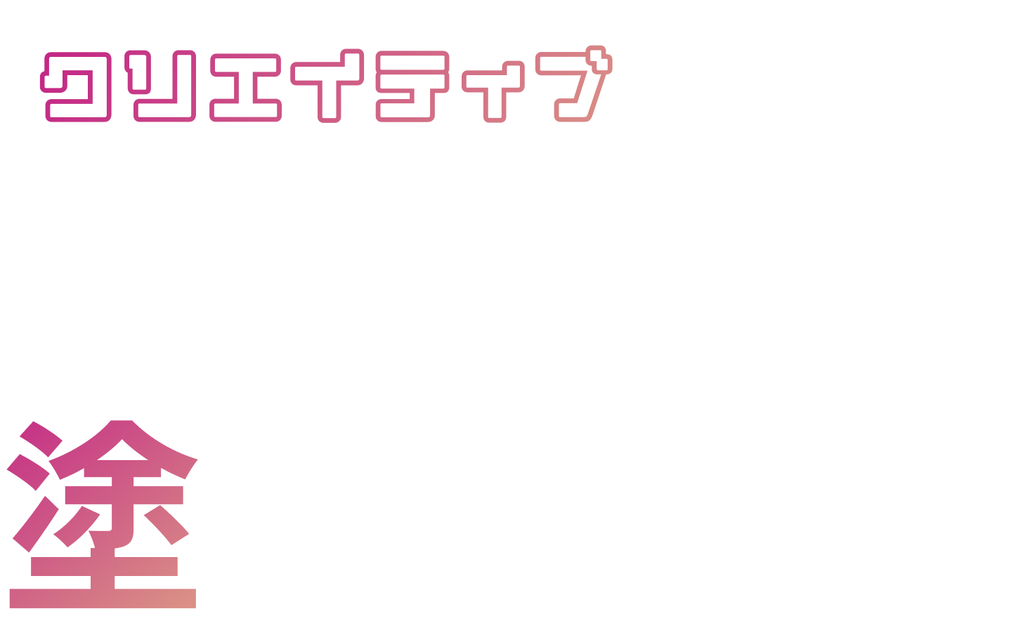 クリエイティブな発想で業界を塗り替える